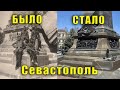 Крым Севастополь в формате было-стало. Севастополь - старые фотографиии.