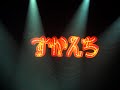 すかんち 2020.10.17sat 「令和のSCANCH'N ROLL SHOW」告知