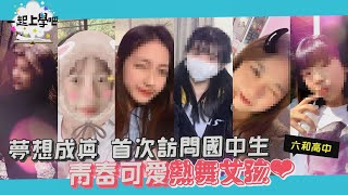 【一起上學吧】風靡全校的熱舞女神居然才國中超嬌小嫩妹來啦│六和高中