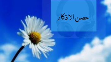 انشودة رائعة ارح سمعك بها #حصن__الاذكار__محمد المقيط_٢٠٢٠