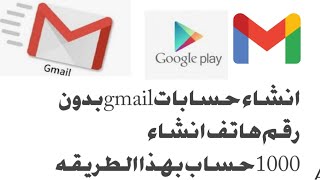 طريقه عمل حسابات Gmail بدون رقم هاتف/ انشاء أكثر من 100حساب في يوم واحد