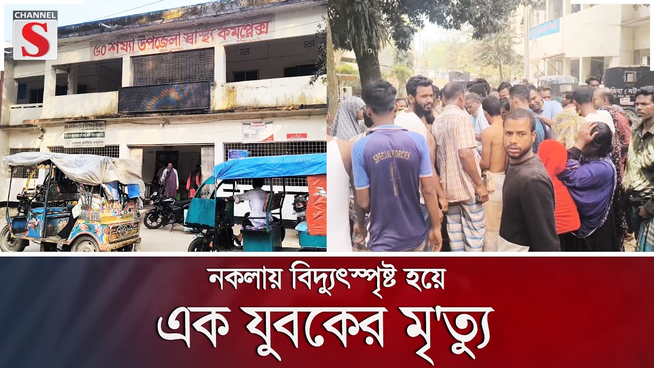 নকলায় বিদ্যুৎস্পৃষ্ট হয়ে এক যুবকের মৃ'ত্যু | Channel S News