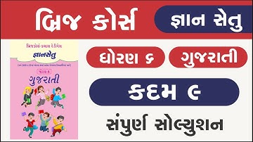 Bridge Course Std 6 Gujarati kadam 9 Gyan setu | dhoran 6 gujarati kadam 9 | class readiness