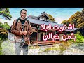 بعت شقتي في كوكب اليابان 🏡 واشتريت منزل أحلامي بثمن خيالي 💸💸