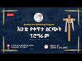 Live እሁድ የቀጥታ ስርጭት በኢትዮጵያ ሙሉ ወንጌል አማኞች ቤተክርስቲያን የቀጣና ሁለት አጥቢያ ቤተክርስቲያን መጋቢት 20 2018 ዓ ም