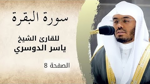 الصفحة 8 من سورة البقرة | الشيخ ياسر الدوسري | تلاوة مميزة بصوته العطر 🌷🎧