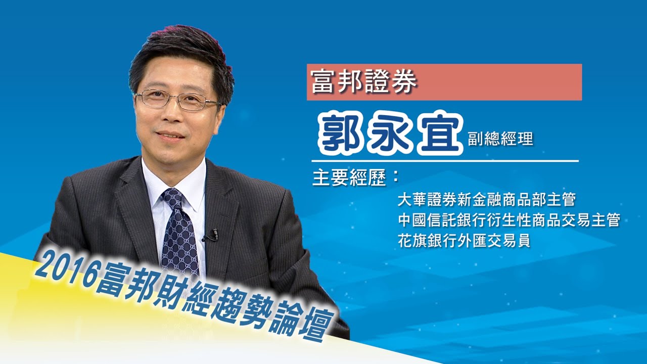 「2016富邦財經趨勢論壇」郭永宜 副總經理