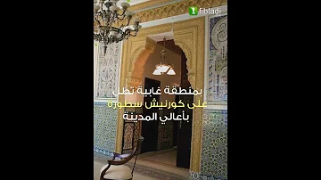 قصر مريم في سكيكدة دقة تفاصيل بنائه و زخرفته تبهر كل من يدخله 