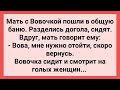 Вовочка Смотрит на Женщин в Общей Бане! Сборник Свежих Смешных Жизненных Анекдотов!