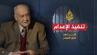 شاهد على العصر | صالح حشاد (8) تنفيذ الإعدام على المتهمين