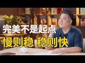 樊登读书 慢则稳 稳则快 别追求一次完美 樊登读书 慢则稳 稳则快 别追求一次完美