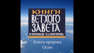 МАЛЫЕ ПРОРОКИ: ОСИЯ, ИОИЛЬ, АМОС, АВДИЙ, ИОНА, МИХЕЙ, НАУМ, АВВАКУМ, СОФОНИЯ ... (пер. П.Юнгерова)