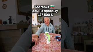 ❗❗ Подбор недвижимости  Болгария 🇧🇬 #переезд #домвболгарии #недвижимостьвболгарии