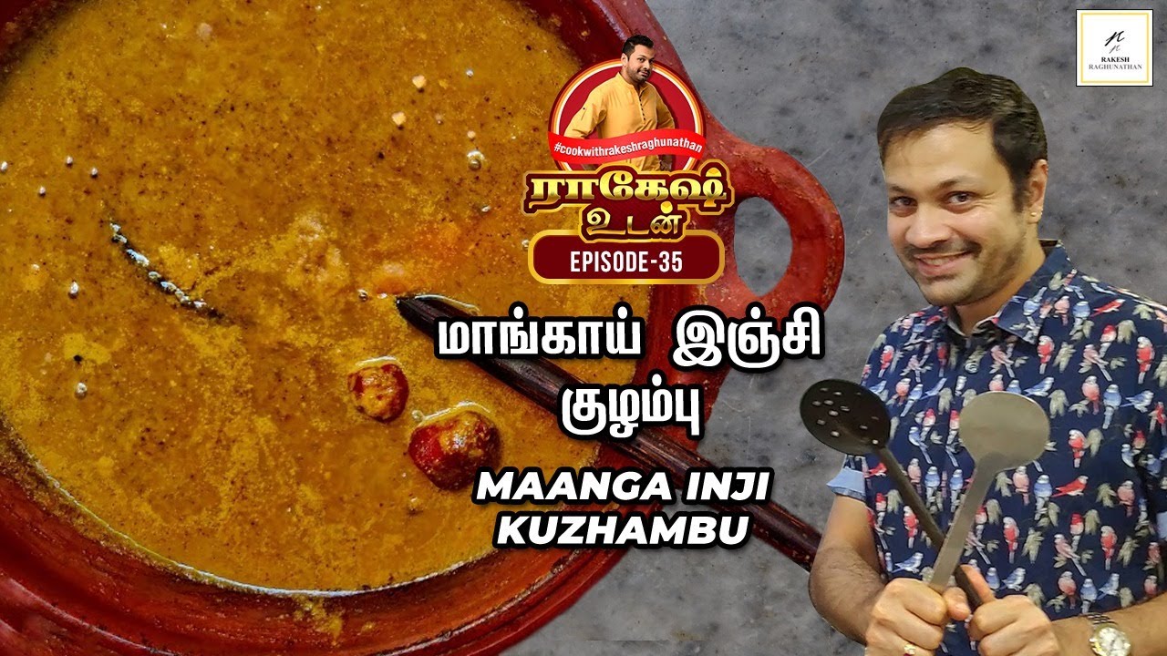 Maanga Inji Kuzhambu | மாங்காய் இஞ்சி குழம்பு | Rakesh Udan | Episode 35 - Rakesh Raghunathan