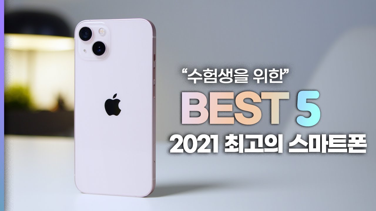 수능 끝! 이제 폰 바꾸자! 2021년 최고의 스마트폰 BEST 5 [수험생들을 위한 최고의 스마트폰]