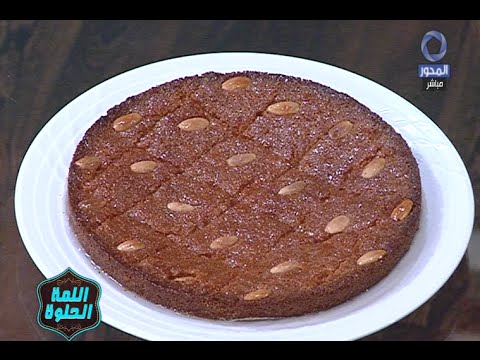اللمة الحلوة طريقة عمل الهريسه بالقشطه مع مها ابو عوف و نورهان ميشيل
