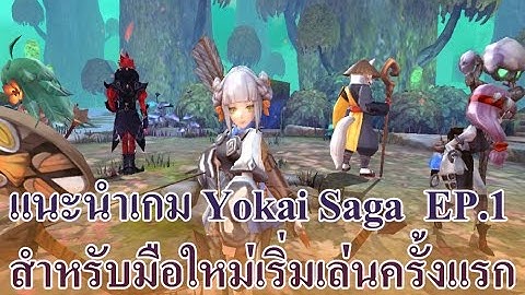 แนะนำเกมมือถือ Yokai Saga โยไกซาก้า สำหรับผู้เริ่มเล่นครั้งแรก EP.1