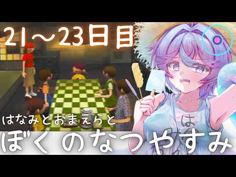 【ぼくなつ21～23日目】お風呂をのぞこう！！！【恋町ハナミ/個人Vtuber】#ぼくなつ