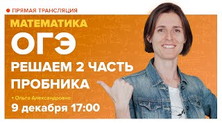 видео: ОГЭ: разбор 2 части пробника. 9 клас. Вебинар | Математика картинка: ОГЭ: разбор 2 части пробника. 9 клас. Вебинар | Математика