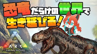 【#ark 】素材が・・・足りないッッッ！🦊【#Vtuber/伯道リル】
