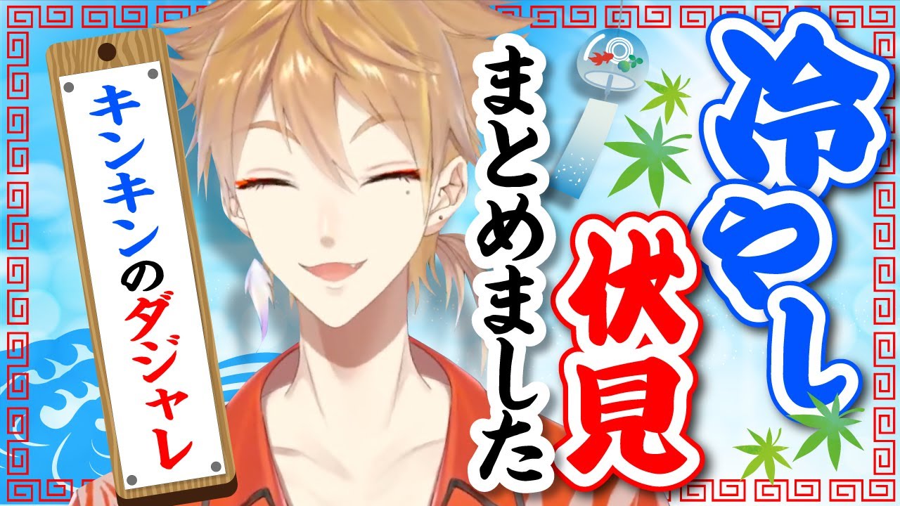 【キンキンのダジャレ】冷やし伏見まとめました〈ひんやりリスナー反応〉【伏見ガク/にじさんじ切り抜き】