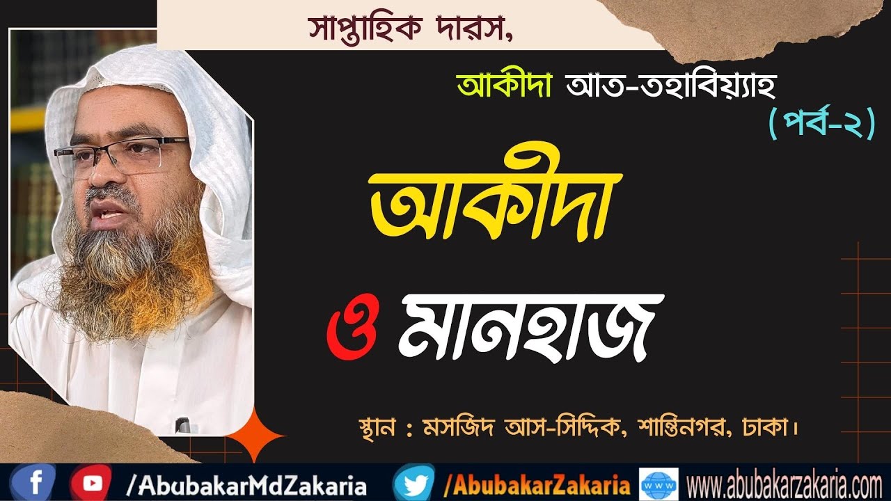 আক্বিদা ও মানহাজ