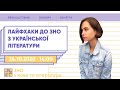 Лайфхаки до ЗНО з української літератури | Ураїнська ЗНО | Екзам