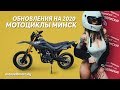 Мотоциклы Минск | обновления на 2020