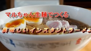 マルちゃん正麺で作る美味しいインスタントラーメン