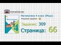 Страница 66 Задание 309 – Математика 4 класс (Моро) Часть 1