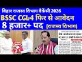 बिहार राजस्व विभाग न्यू वैकेंसी 8 हजार+पद 🔴 BSSC CGL-4 फिर से आवेदन शुरू ✅#bssc #vacancy #newvacancy