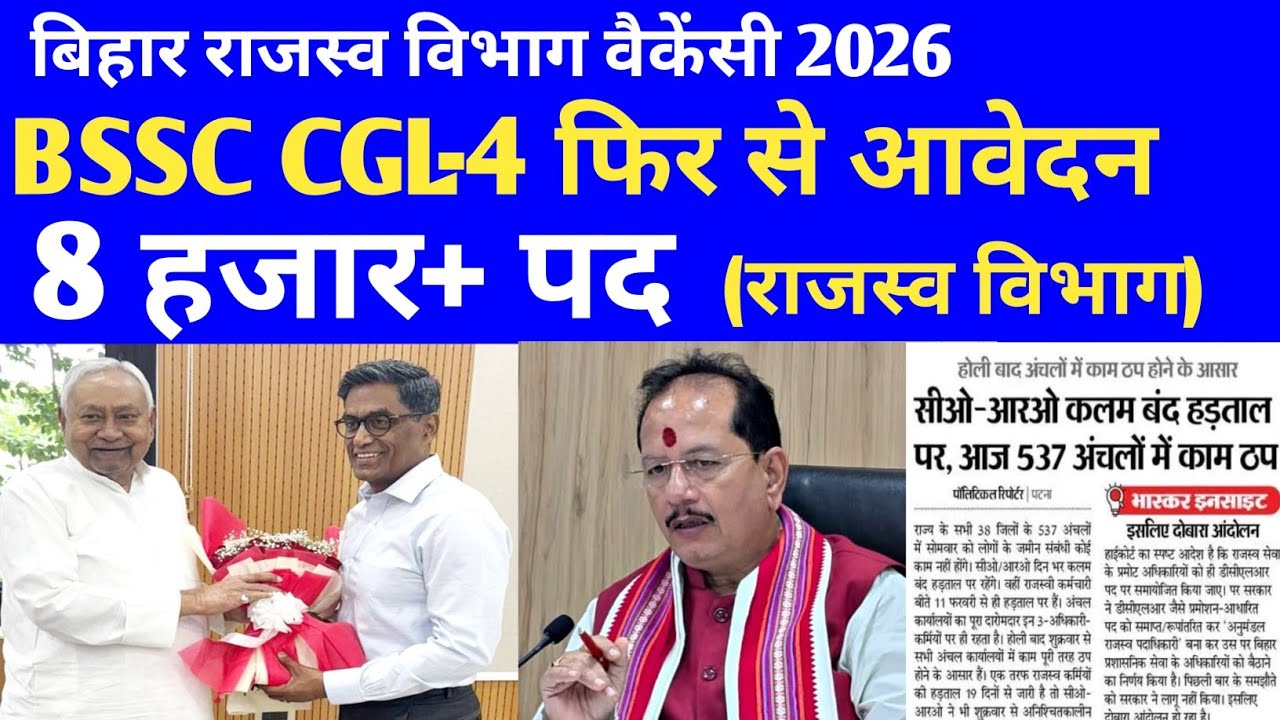 बिहार राजस्व विभाग न्यू वैकेंसी 8 हजार+पद 🔴 BSSC CGL-4 फिर से आवेदन शुरू ✅#bssc #vacancy #newvacancy