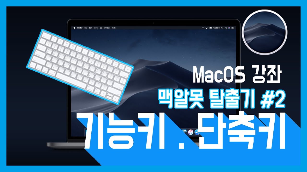MacOS 강좌 #2 맥알못탈출 활용편 맥북 기능키와 자주 쓰이는 단축키