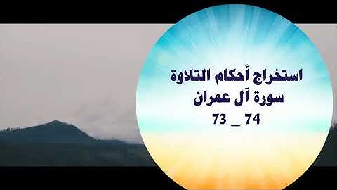 استخراج أحكام التلاوة من سورة آل عمران 73-74