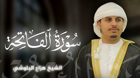 سورة الفاتحة |بصوت الشيخ هزاع البلوشي 🎧♥️