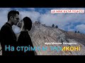 «На стрімкім териконі» — пісня на вірш Миколи Холодного (Епатаж)