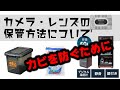 【カメラ・レンズの保管方法】防湿庫は必ず必要なのか？