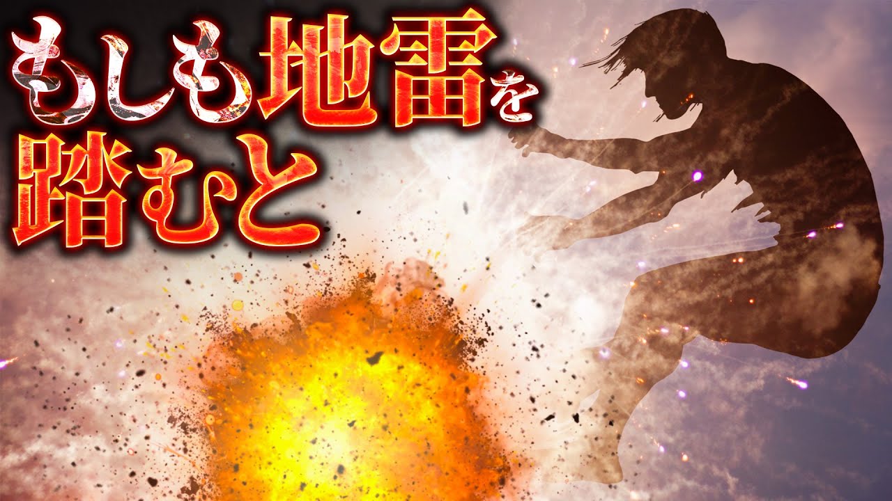 【衝撃】地雷が爆発するのは踏んだ瞬間か、足を離した瞬間か?