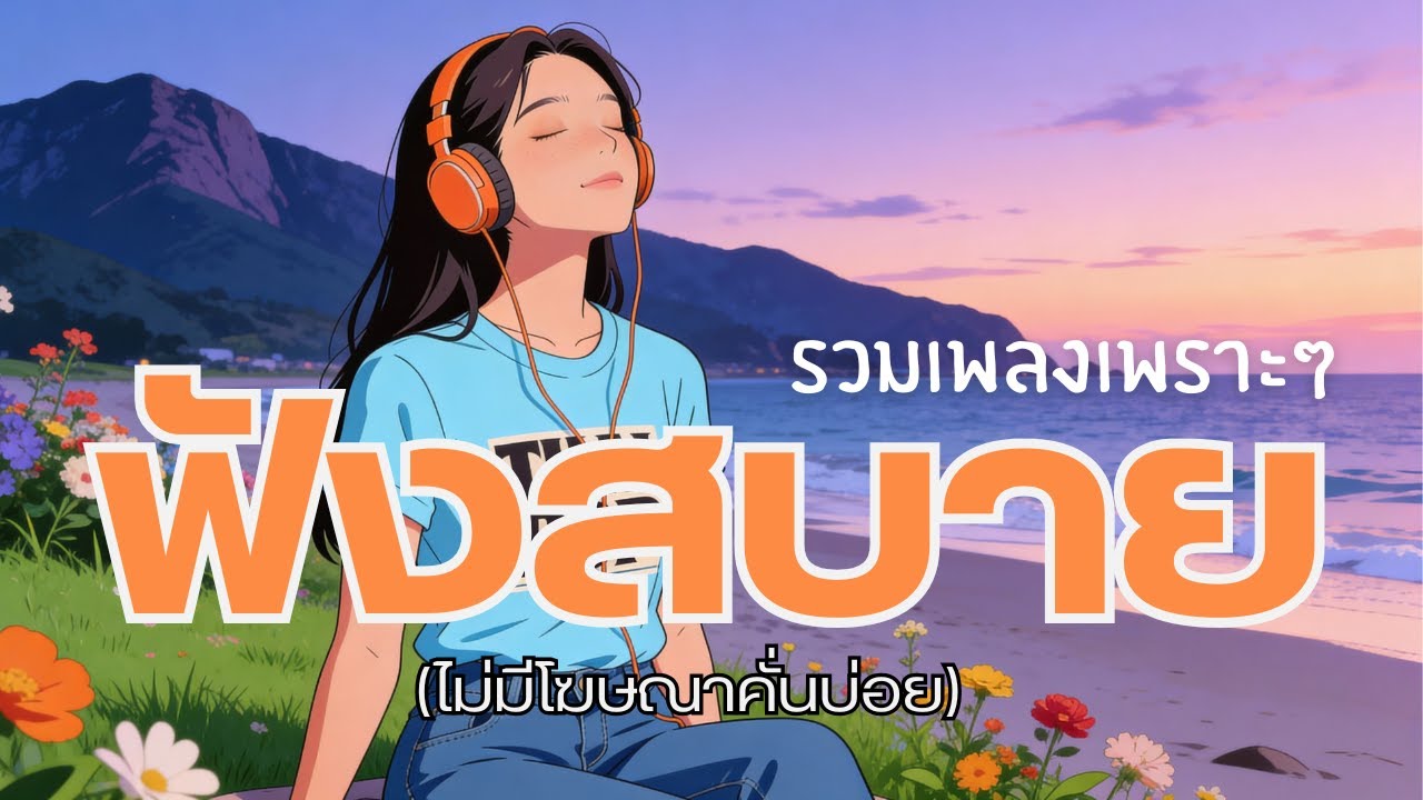เพลงไทยฟังสบาย รวมเพลงเพราะๆ ฟังชิล | Chill Thai Music 1 ชั่วโมง 39 นาที เปิดฟังยาวๆ