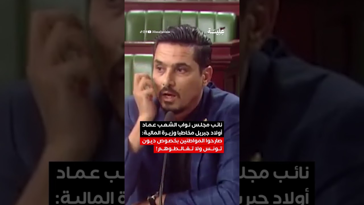 نائب مجلس نواب الشعب عماد أولاد جبريل