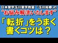 玉川裕郷の「お悩み解決いたします」第４５回【「転折」をうまく書くコツを教えます】