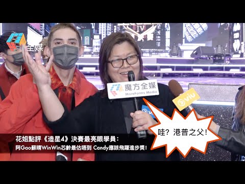 花姐點評《造星4》決賽最亮眼學員：阿Gao蘇晴WinWin芯齡最估唔到 Candy應該飛躍進步獎！| 黃慧君 戴穎