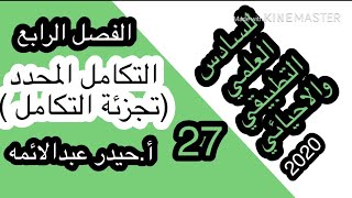 27-التكامل المحدد/تجزئة التكامل/للسادس العلمي/أ.حيدر عبدالائمه