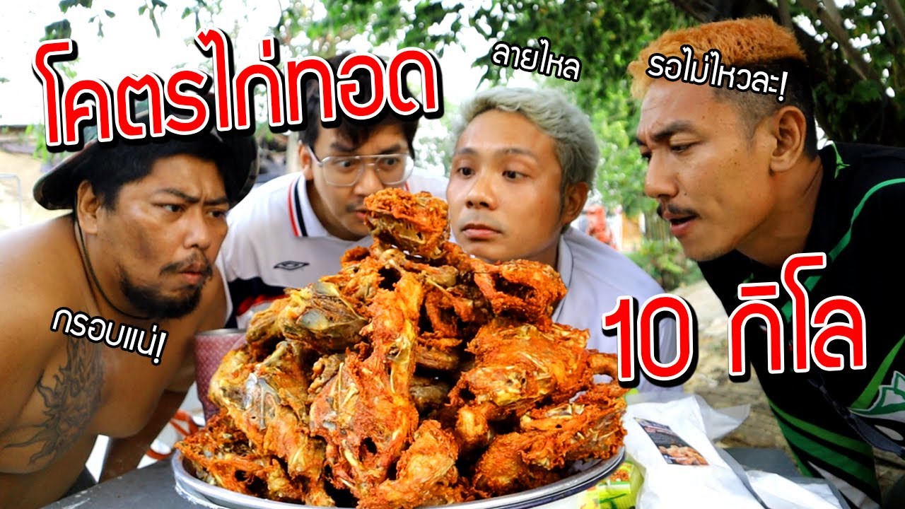 โครงไก่ทอด 10 กิโล กรอบกินได้ทั้งกระดูกกินกันทั้งบ้าน!!!  สมใจพ่อจริงๆ