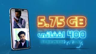 بسته انترنتی 5.75 جی بی - Afghan Wireless 5.75 GB Bundle