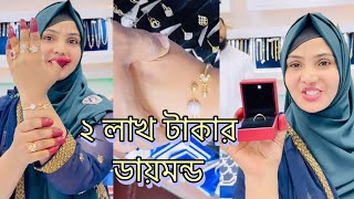 বিবাহ বার্ষিকী বউ কে ২ লাখ টাকার ডায়মন্ড দিলাম। রিং কিনলে ডায়মন্ড এর নজ পিন ফ্রি। @ajmiravlogs