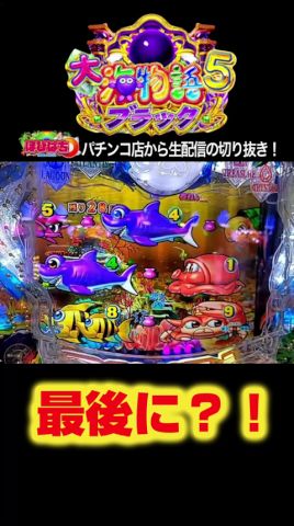 【大海5ブラック199】パチンコ屋さんから生配信の見どころ！#shortsfeed #沖海6 #海物語
