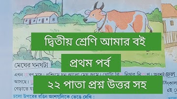 দ্বিতীয় শ্রেণি আমার বই প্রথম পর্ব||২২ পাতা || class 2 Amar boi part 1 page 22 ||