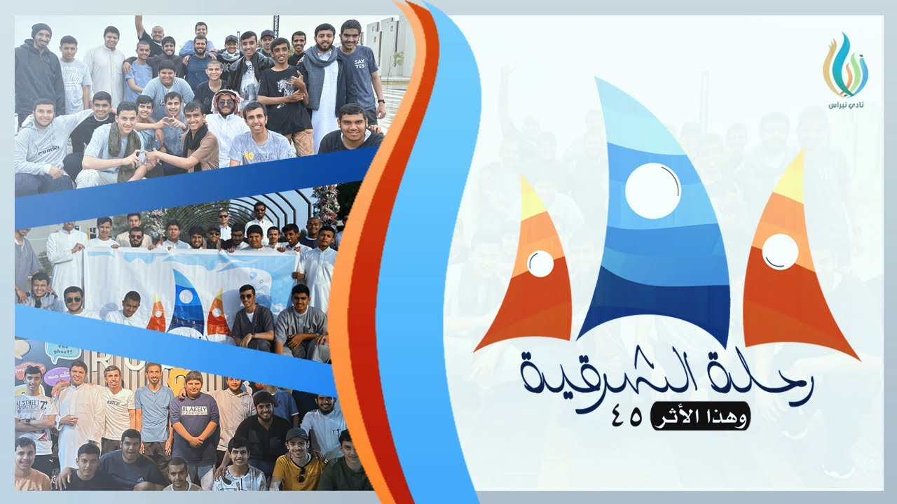 رحلة الشرقية ⛵️ | نبراس ٤٥