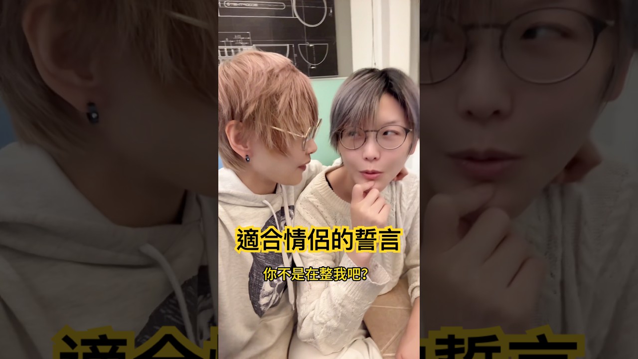 情侶日常 | 最適合情侶的愛情誓言？ | Alma Yao【Alma終於有頻道】